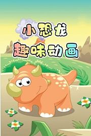 小恐龙趣味动画