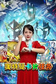 奥特曼卡片任务