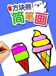 教育方块熊简笔画