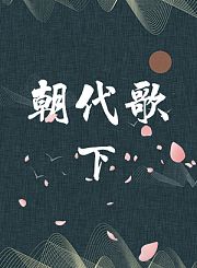 《朝代歌》下