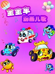 宝宝车动画儿歌