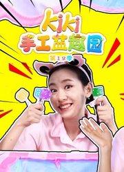 Kiki手工益趣园第12季
