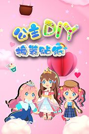公主DIY换装贴纸