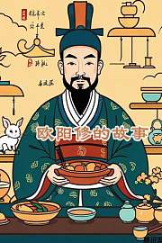 欧阳修的故事