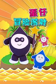 蛋仔冒险派对