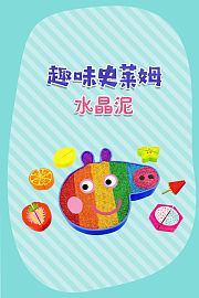 趣味史莱姆水晶泥
