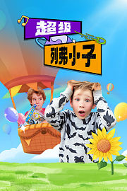 超级列弗小子