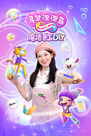 寻梦泡泡岛魔法手工DIY