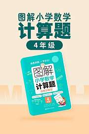 图解小学数学计算题（4年级）