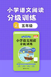 小学语文阅读分级训练五年级上