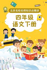 四年级语文下册