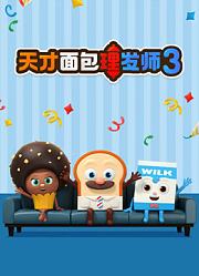天才面包理发师第3季