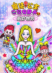 魔法公主日记安静书之奇妙世界