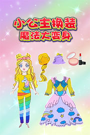小公主换装魔法大变身