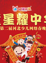 2019童星耀中华河北少儿网络春晚