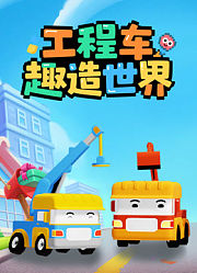 工程车趣造世界
