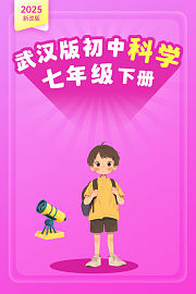 2025新改版武汉版初中科学七年级下册