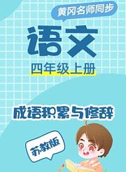 黄冈外研社版英语（1年级起点）五年级上册