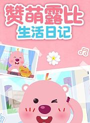 赞萌露比生活日记