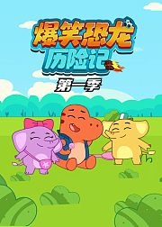 爆笑恐龙历险记第1季