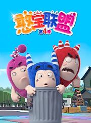 憨宝联盟第4季