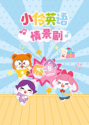 小伶英语情景剧