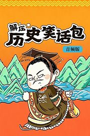解压历史笑话包音频版