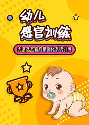 幼儿感统训练