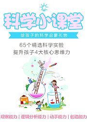 科学小课堂：65个精选科学实验