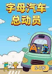 幼小衔接必学：字母汽车总动员