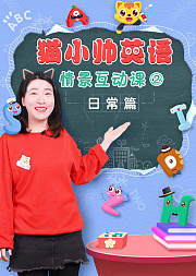 猫小帅英语情景互动课日常篇