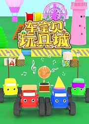 车宝贝玩具城第2季