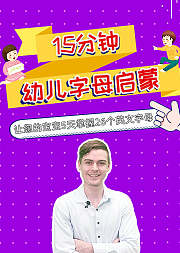 十五分钟幼儿字母启蒙配外教配动画