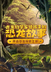 古生物学家给孩子的恐龙故事
