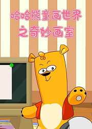哈哈熊童画世界之奇妙画室