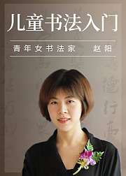 赵阳儿童书法入门