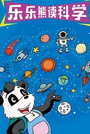 科普中国·乐乐熊读科学