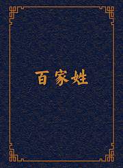 百家姓