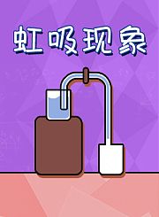 新东方kids魔力科学小实验-虹吸现象