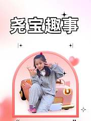 尧宝趣事