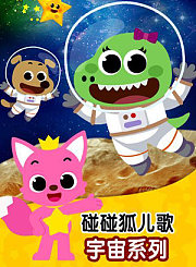 碰碰狐儿歌之宇宙系列