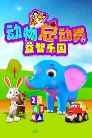 动物总动员益智乐园
