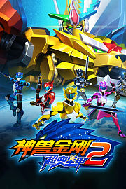 神兽金刚之超变星甲2