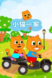 小猫一家