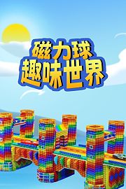磁力球趣味世界