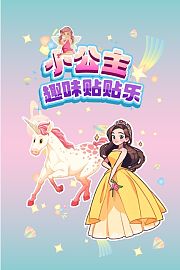 小公主趣味贴贴乐
