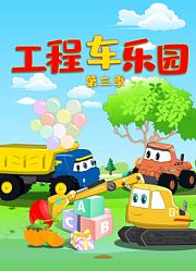 工程车乐园第3季