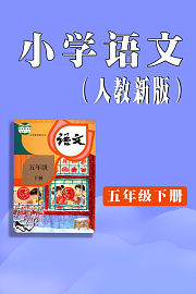 小学语文五年级下册（人教新版）