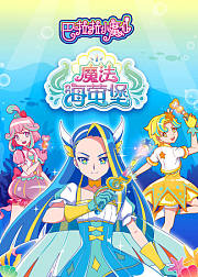 巴啦啦小魔仙之魔法海萤堡