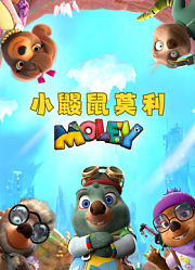 小鼹鼠莫利
